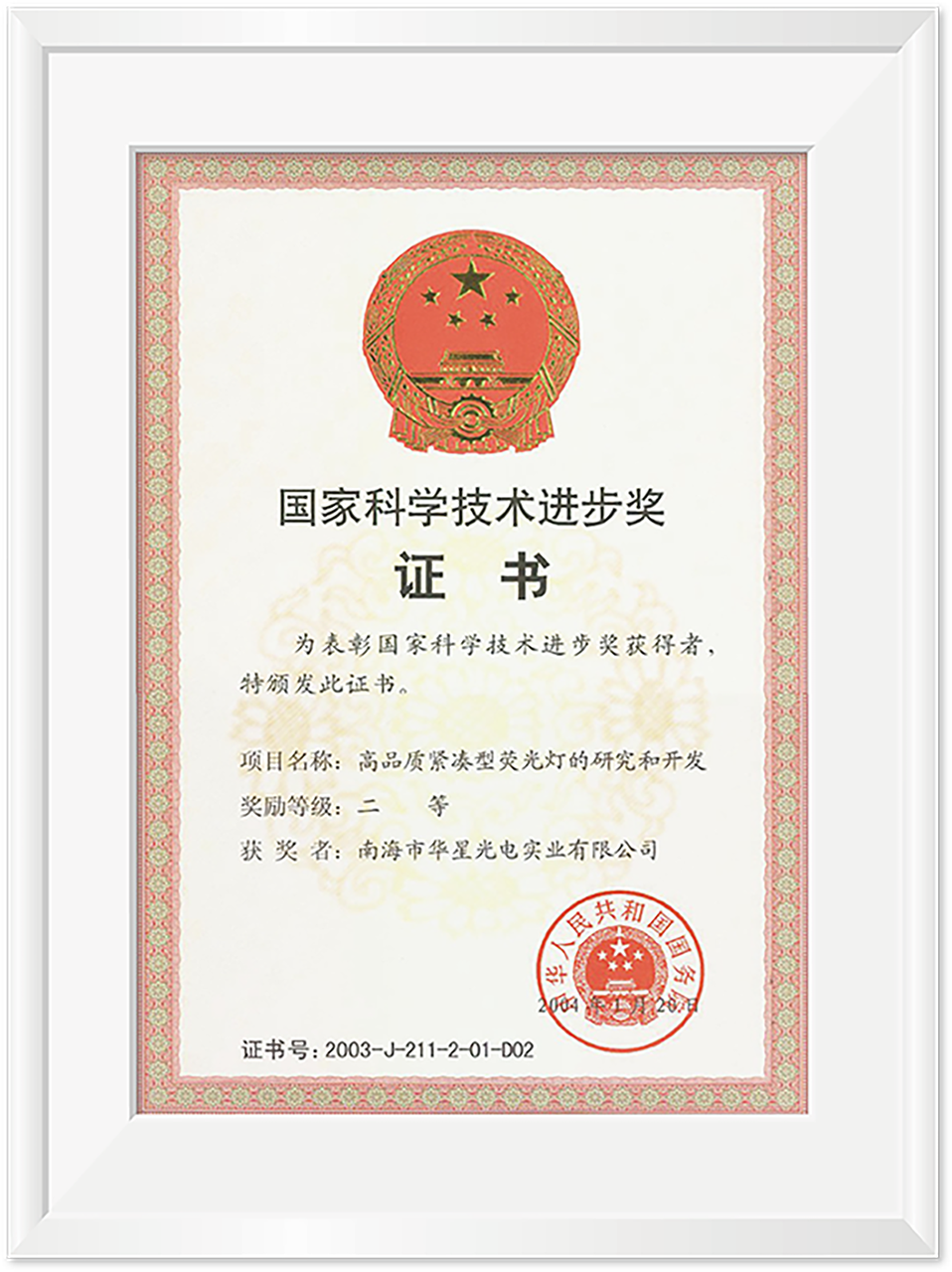 国度科学技术进取奖证书